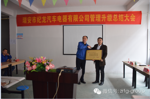 熱烈祝賀瑞安市紀(jì)龍汽車(chē)電器有限公司管理升級(jí)進(jìn)入第二期