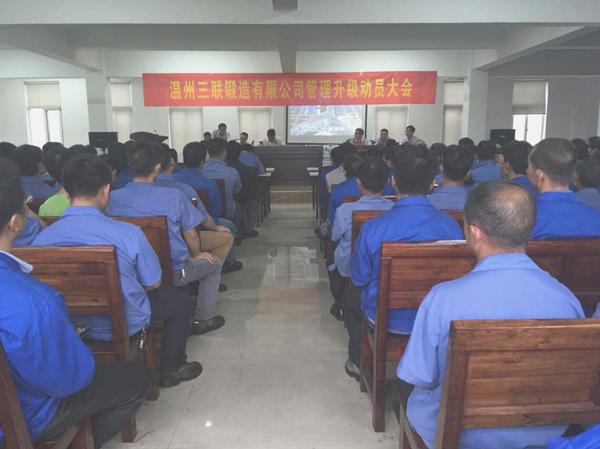 熱烈祝賀2015年9月溫州三聯(lián)鍛造有限公司管理升級正式啟動！