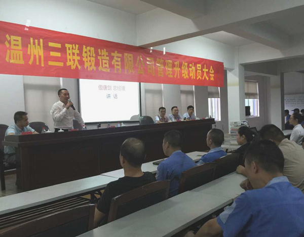 熱烈祝賀2015年9月溫州三聯(lián)鍛造有限公司管理升級正式啟動！