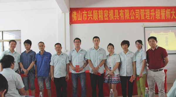 熱烈祝賀2015年8月份佛山興順精密模具有限公司管理升級誓師大會順利召開！