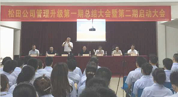 松田企業(yè)管理升級第一期總結暨第二期啟動大會順利召開