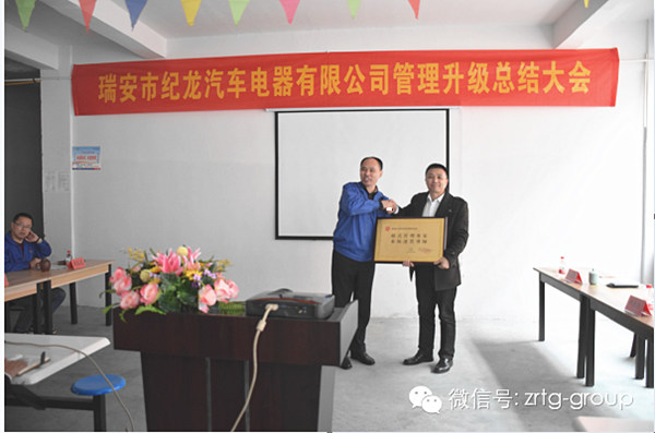 熱烈祝賀2015年3月瑞安市紀(jì)龍汽車電器有限公司第二期管理升級(jí)取得圓滿成功！