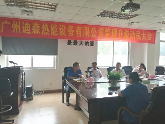 2017年4月18日，迪森公司召開企業(yè)管理升級(jí)動(dòng)員大會(huì)
