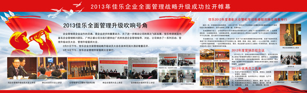 2013年1月泉州佳樂(lè)電器有限公司全面管理戰(zhàn)略升級(jí)成功拉開帷幕