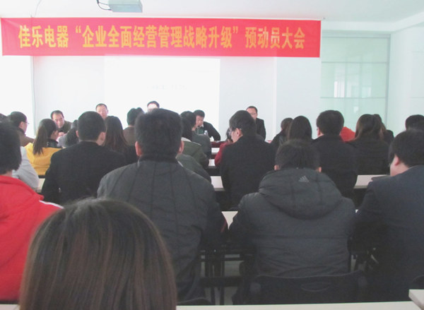 2013年1月18日福建佳樂(lè)電器企業(yè)全面經(jīng)營(yíng)管理戰(zhàn)略升級(jí)預(yù)動(dòng)員大會(huì)順利召開