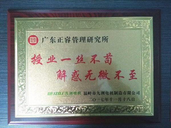 溫嶺市九洲電機(jī)制造有限公司贈與廣州正睿授業(yè)一絲不茍與，解惑無微不至牌匾