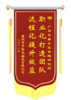 中聯(lián)電磁線總經(jīng)理贈送正睿咨詢職業(yè)化打造團(tuán)隊(duì)，流程化提升效益錦旗