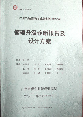 2011年9月16日，正睿咨詢專家老師向飛達(dá)決策層陳述調(diào)研報(bào)告