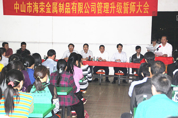 2012年4月6日，海榮管理升級誓師大會(huì)召開