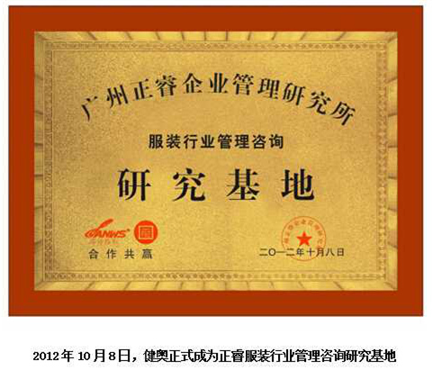 2012年10月8日，正睿正式成為健奧服裝行業(yè)管理咨詢研究基地