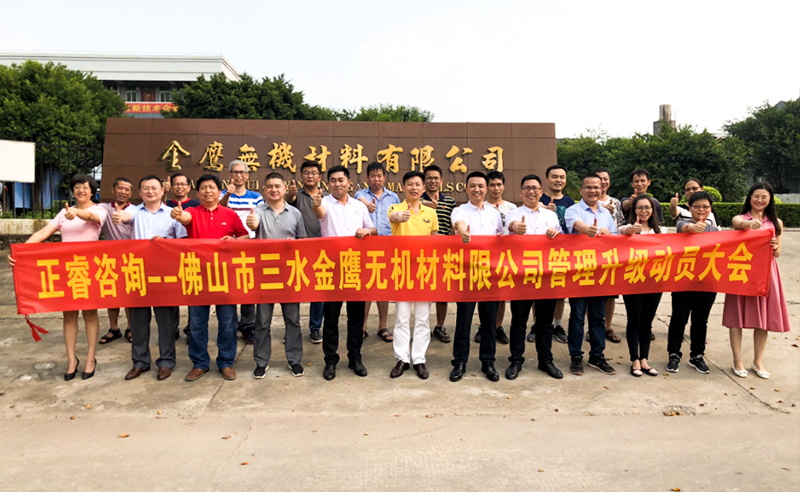 2018年8月熱烈慶祝佛山市三水金鷹無機材料有限公司啟動企業(yè)管理升級！