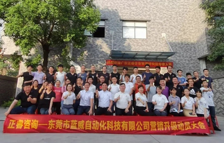 危中尋機(jī)，逆勢(shì)破局：東莞市藍(lán)威自動(dòng)化科技有限公司啟動(dòng)《營(yíng)銷(xiāo)升級(jí)》項(xiàng)目