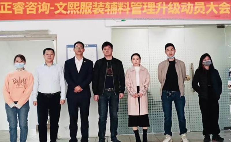 升級運(yùn)營管理，助力服裝輔料企業(yè)做強(qiáng)做優(yōu)做大——廣東文熙服裝輔料有限公司組織運(yùn)營管理升級項目啟動