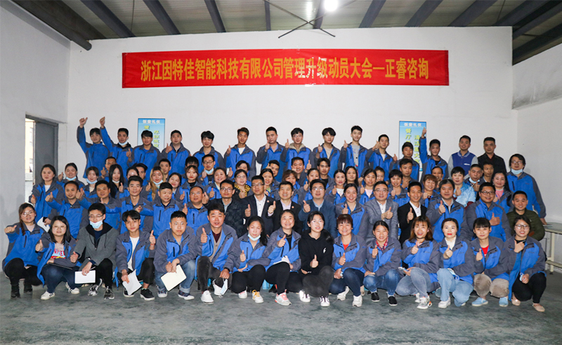 熱烈祝賀浙江因特佳智能科技有限公司全面管理升級項目啟動！