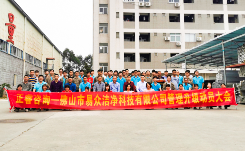 熱烈祝賀佛山市易眾潔凈科技有限公司攜手正睿咨詢啟動(dòng)企業(yè)全面管理升級(jí)！