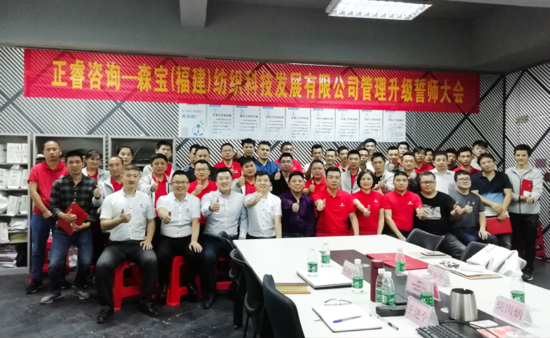 向管理要效益|熱烈祝賀2018年11月9日森寶紡織科技有限公司管理升級誓師大會隆重召開！
