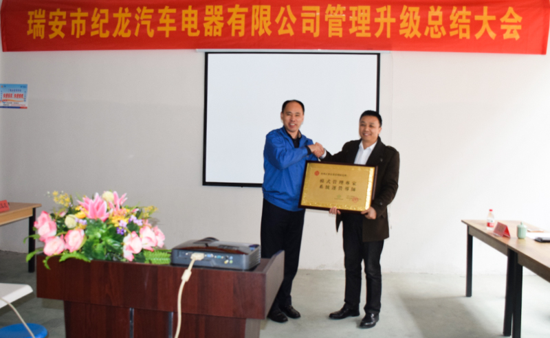 熱烈祝賀2015年3月瑞安市紀(jì)龍汽車電器有限公司第二期管理升級取得圓滿成功！