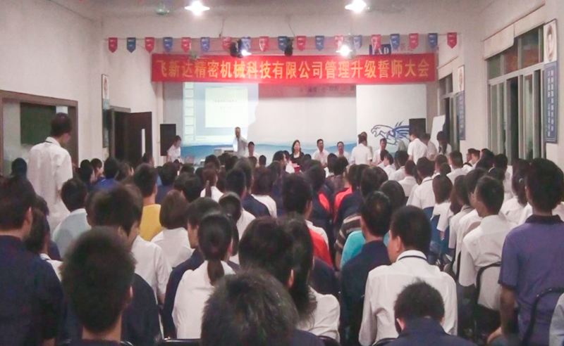 2011年5月廣東飛新達智能設備股份有限公司推行全面管理升級