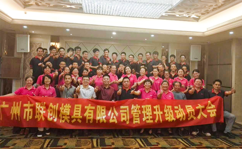 2017年9月廣州市聯創(chuàng)模具設計有限公司管理升級項目