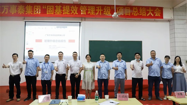 廣東萬事泰集團有限公司固基提效、管理升級項目圓滿成功