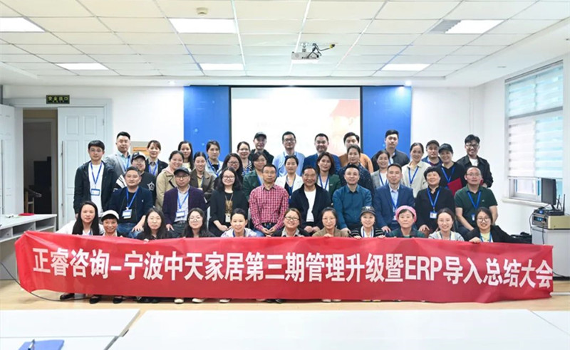 勇于創(chuàng)新，精益求精——熱烈祝賀寧波中天家居用品有限公司第三期管理升級暨ERP導(dǎo)入項目圓滿成功