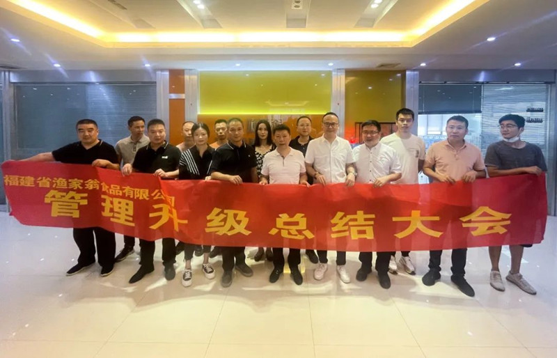 精益管理，助力企業(yè)高質(zhì)量發(fā)展——熱烈祝賀福建省漁家翁食品有限公司“精益生產(chǎn)”項(xiàng)目圓滿成功