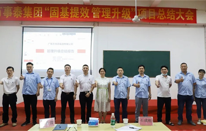 創(chuàng)一流品牌，建百年企業(yè)——廣東萬事泰集團(tuán)有限公司“固基提效、管理升級(jí)”項(xiàng)目圓滿成功