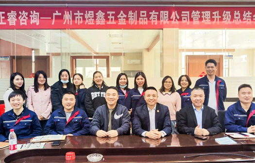 動態(tài)｜總覽全局，步步落實——熱烈祝賀廣州市煜鑫五金制品有限公司“全面管理升級”項目圓滿成功