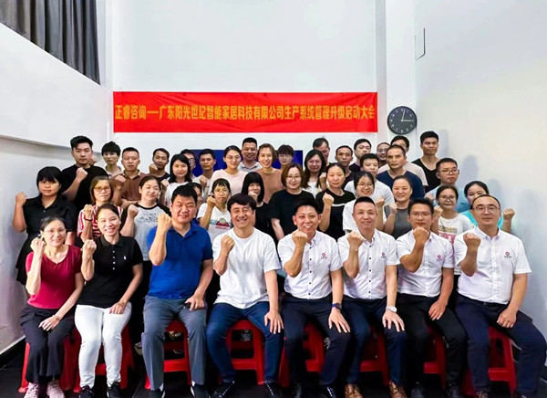 動態(tài)｜出口餐椅制造行業(yè)龍頭企業(yè)——廣東陽光世紀(jì)智能家居科技有限公司【生產(chǎn)系統(tǒng)管理提升】項(xiàng)目啟動！