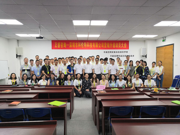 深圳市科倫特科技有限公司啟動(dòng)「第二期」?fàn)I銷升級參會(huì)人員合影