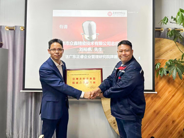 廣州市眾鑫精密技術(shù)有限公司全面管理升級(jí)第三期項(xiàng)目圓滿(mǎn)成功暨第四期項(xiàng)目啟動(dòng)