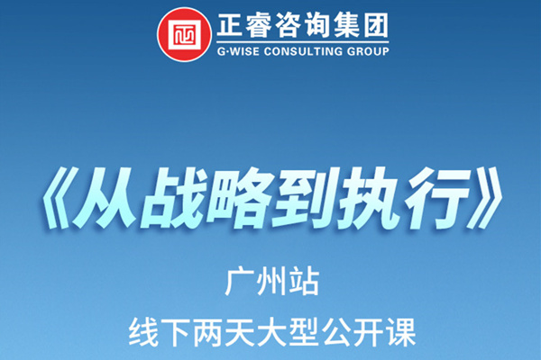 《正睿咨詢—從戰(zhàn)略到執(zhí)行》火熱報名中丨兩天學(xué)習(xí)，系統(tǒng)升級，整體設(shè)計！