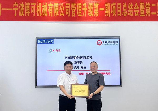 熱烈祝賀工業(yè)非標(biāo)零部件行業(yè)龍頭企業(yè)——寧波博可機(jī)械有限公司管理升級(jí)第一期項(xiàng)目圓滿(mǎn)成功暨第二期項(xiàng)目啟動(dòng)