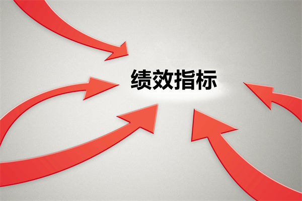 績效指標繁雜難落地，如何精簡優(yōu)化讓考核直擊業(yè)務核心？