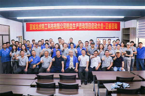 動態(tài)丨汽車零件鍛造及機(jī)械加工知名企業(yè)——宣城龍虎精工科技有限公司精益生產(chǎn)咨詢項(xiàng)目啟動