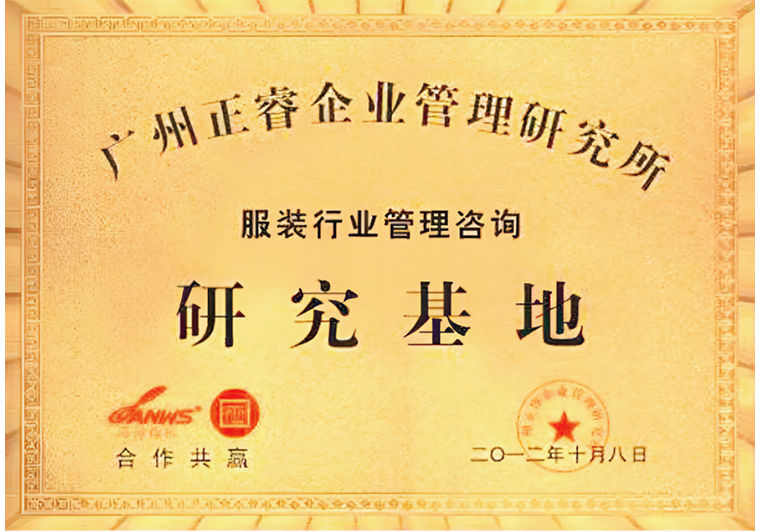 正睿被評(píng)為服裝行業(yè)管理咨詢(xún)研究基地 正睿被評(píng)為服裝行業(yè)管理咨詢(xún)研究基地