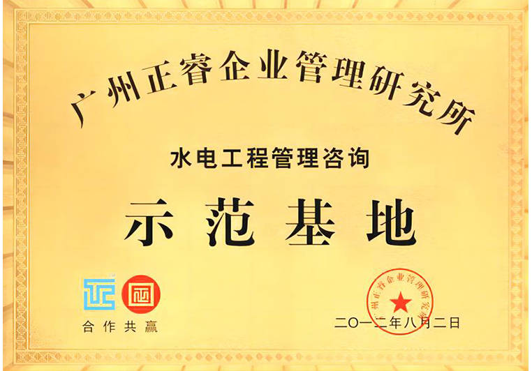 正睿被評(píng)為水電工程管理咨詢(xún)示范基地 正睿被評(píng)為水電工程管理咨詢(xún)示范基地