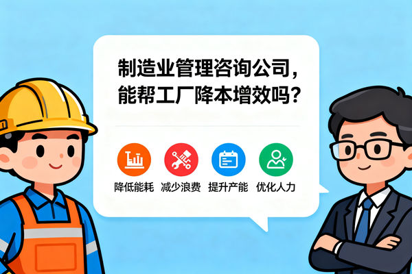 制造業(yè)管理咨詢公司，能幫工廠降本增效嗎？