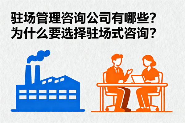 駐場管理咨詢公司有哪些？為什么要選擇駐場式咨詢？