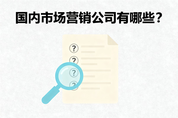 國內(nèi)市場營銷公司有哪些？