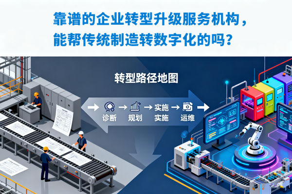 靠譜的企業(yè)轉(zhuǎn)型升級服務(wù)機構(gòu)，能幫傳統(tǒng)制造轉(zhuǎn)數(shù)字化的嗎？