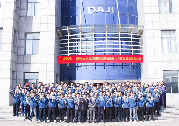 動態(tài)丨全球電力通信鐵塔領(lǐng)域標(biāo)桿企業(yè)——南京大吉鐵塔制造有限公司“組織運(yùn)營&精益生產(chǎn)”咨詢項(xiàng)目啟動