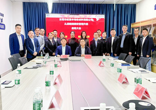 動態(tài)丨東莞市宏景半導(dǎo)體材料有限公司“從戰(zhàn)略到績效管理升級”系統(tǒng)咨詢項目啟動，一體化電子包裝龍頭煥新出發(fā)