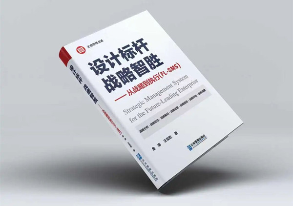 研究成果丨《設(shè)計標(biāo)桿，戰(zhàn)略智勝——從戰(zhàn)略到執(zhí)行》新書出版