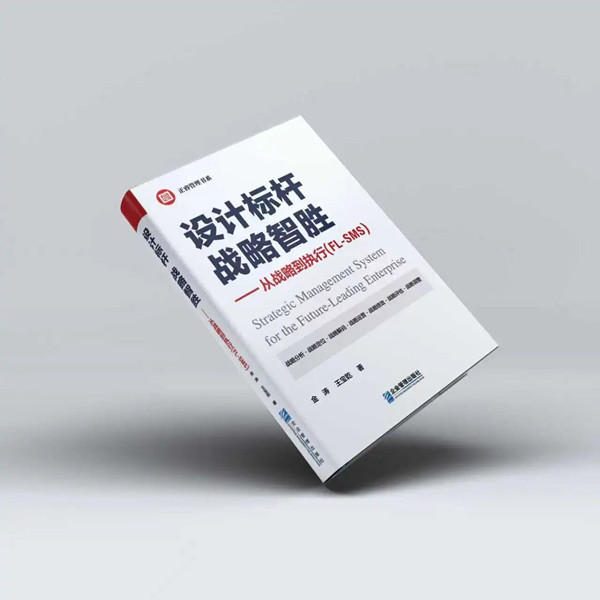 《設(shè)計(jì)標(biāo)桿，戰(zhàn)略智勝——從戰(zhàn)略到執(zhí)行》